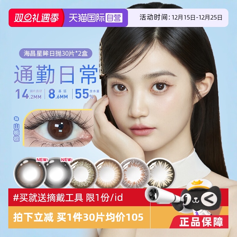 【自营】海昌星眸美瞳女日抛30片*2自然大小直径彩色隐形眼镜网红