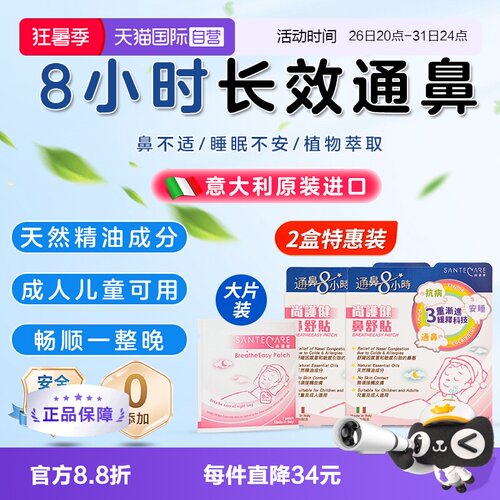 【自营】Santecare尚护健儿童通鼻贴婴儿通气通鼻鼻舒贴鼻塞*2盒