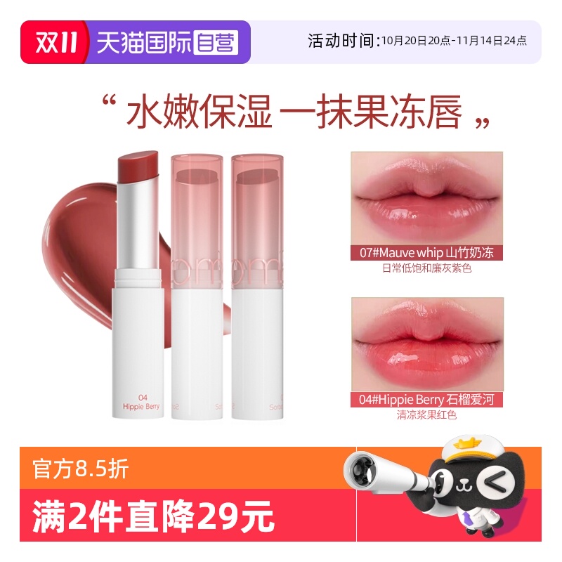 【自营】ROMAND果冻唇膏水光唇釉唇油晶冻滋润口红素颜蜜桃色女
