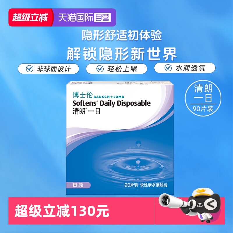 【自营】博士伦清朗一日日抛透明近视隐形眼镜90片高清水润镜片