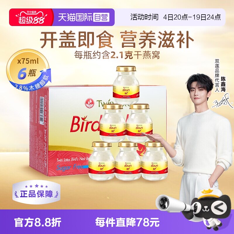 【自营】泰国进口双莲即食燕窝木糖醇75ml*6瓶营养滋补金丝燕送礼