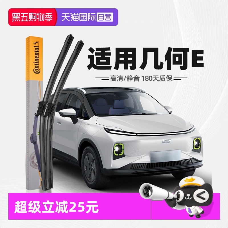 【德国马牌】吉利几何E雨刮器