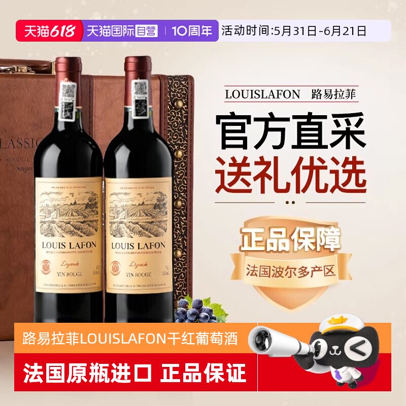 【自营】路易拉菲LOUISLAFON法国进口红酒干红葡萄酒双支六支礼盒