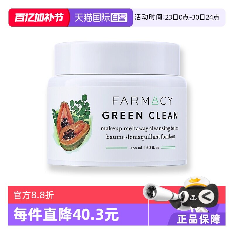 【自营】Farmacy/法沫溪辣木籽卸妆膏200ml大容量洁面植物清洁