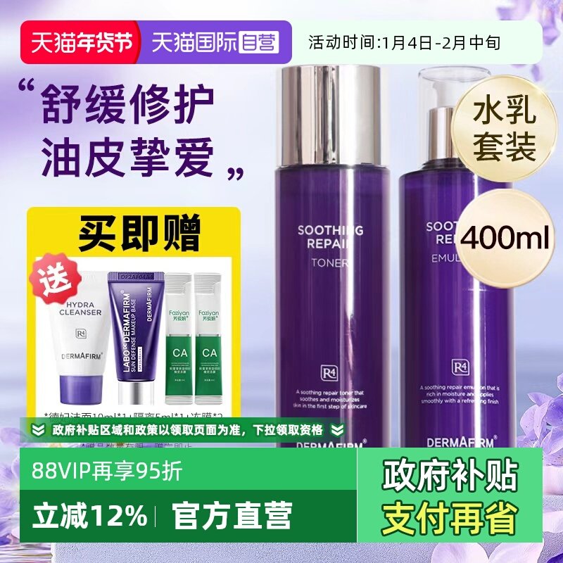 【自营】德妃紫苏水乳套装保湿补水控油滋润敏感肌水油平衡护肤品