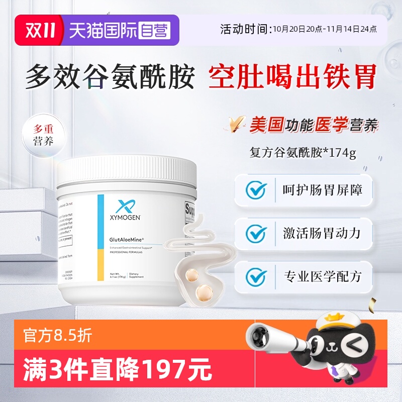 XYMOGEN复方谷氨酰胺胃肠因子