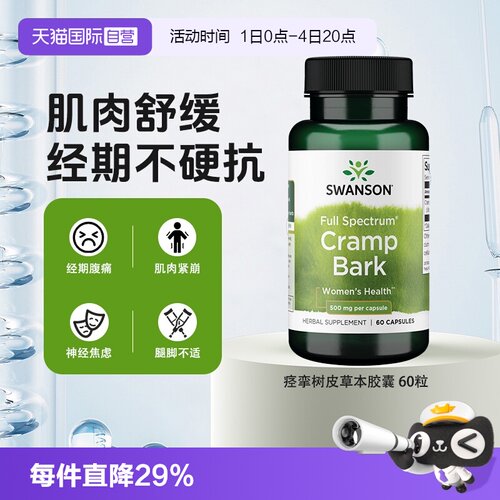 【自营】Swason斯旺森痉挛树皮草本胶囊60粒缓解经期不适