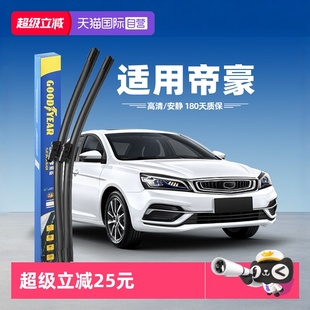 18原厂17百万款 2018款 固特异吉利帝豪雨刮器原装 汽车雨刷 自营