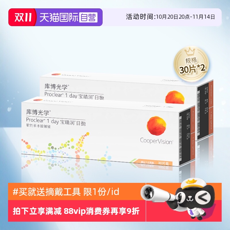 【自营】库博光学宝睛润日抛盒30片*2一次性隐形近视眼镜进口正品