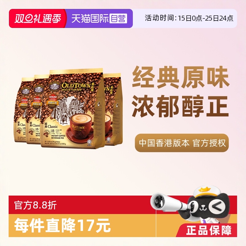 【自营】马来西亚进口速溶咖啡粉OLDTOWN旧街场三合一白咖啡原味