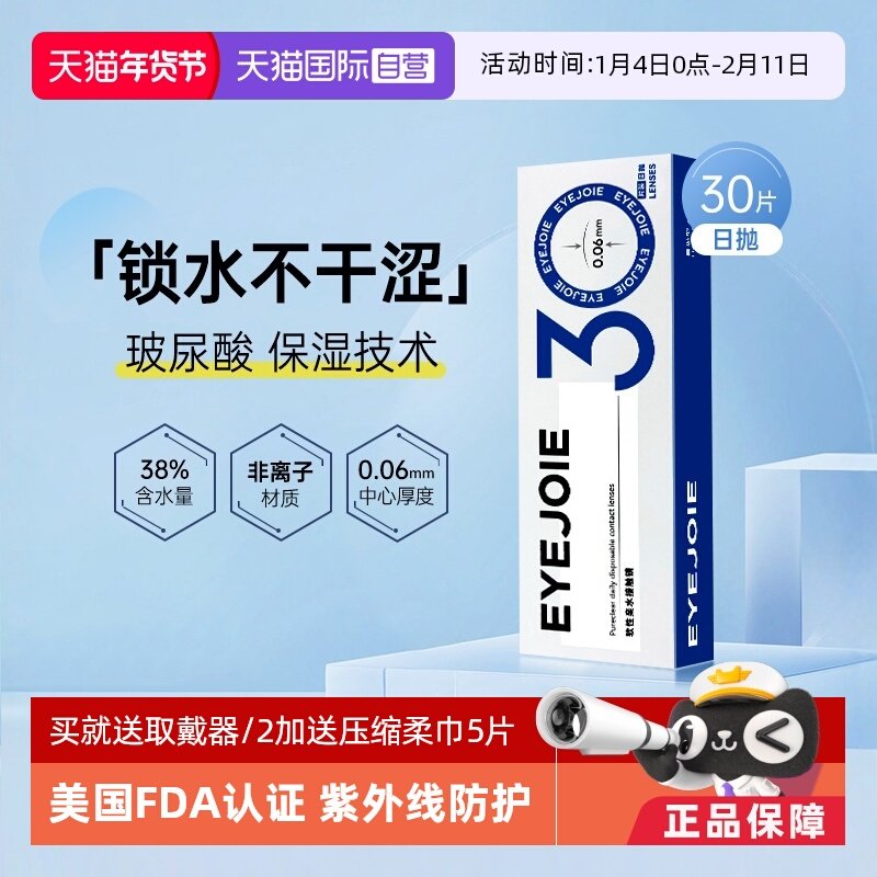【自营】eyejoie隐形眼镜日抛30片装透明天天抛舒适水润大小直径,隐形眼镜/护理液,国际隐形眼镜,淘宝优惠券,粉丝福利购,淘宝优惠卷