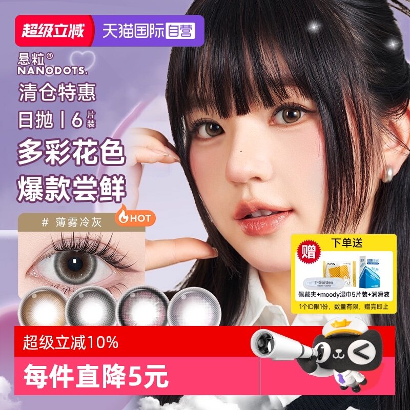 【自营】悬粒美瞳日抛6片彩色隐形眼镜大小直径显色提亮NANODOTS