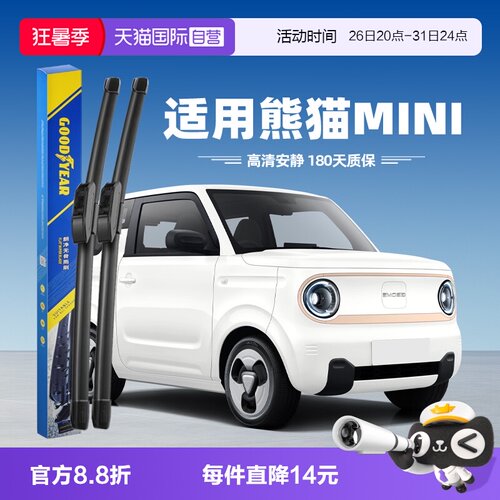 固特异熊猫mini迷你雨刮器