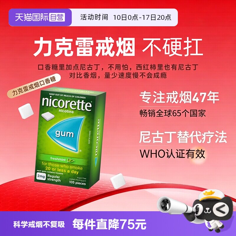 【自营】力克雷Nicorette尼古丁戒烟口香糖正品戒烟喷雾戒烟贴