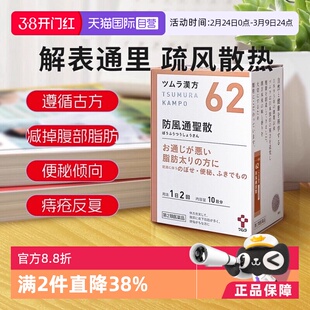 【自营】日本津村汉方防风通圣散便秘痔疮浮肿肩酸腹部皮下脂肪多