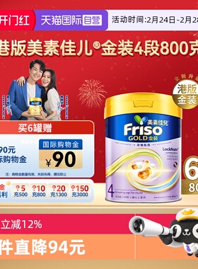 【自营】Friso港版金装美素佳儿6HMO结构+MLC乳脂配方4段800g*6罐