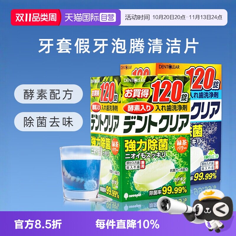 【自营】日本进口假牙清洁片牙套泡腾洗牙片酵素消毒组合装*240片