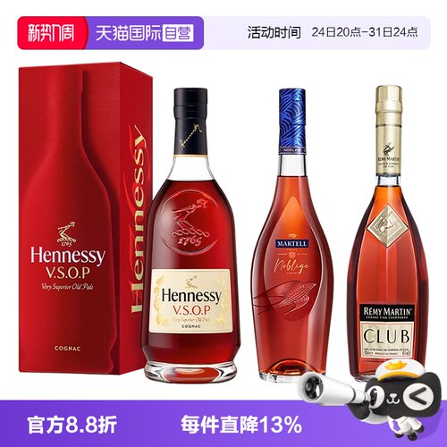 【自营】轩尼诗VSOP+马爹利名士+人头马CLUB 700ml 进口洋酒正品