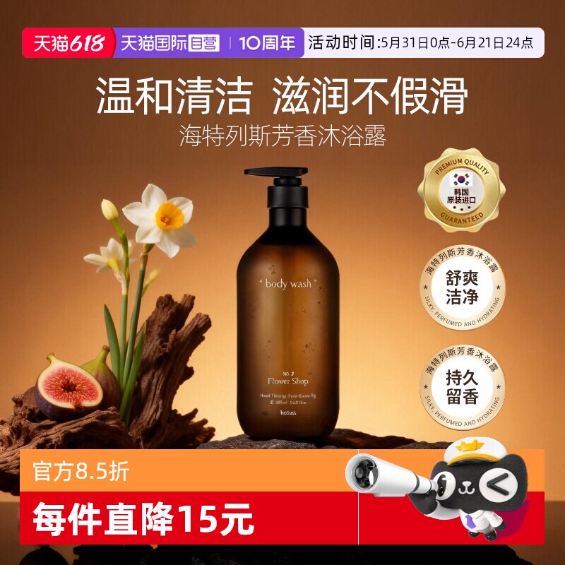 【自营】hetras海特列斯香氛沐浴露持久留香温和清洁易冲滋润保湿