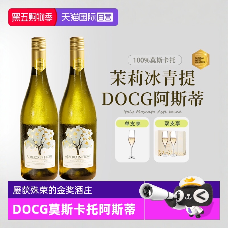 【自营】意大利进口莫斯卡托起泡酒阿斯蒂甜白葡萄酒甜型赠香槟杯