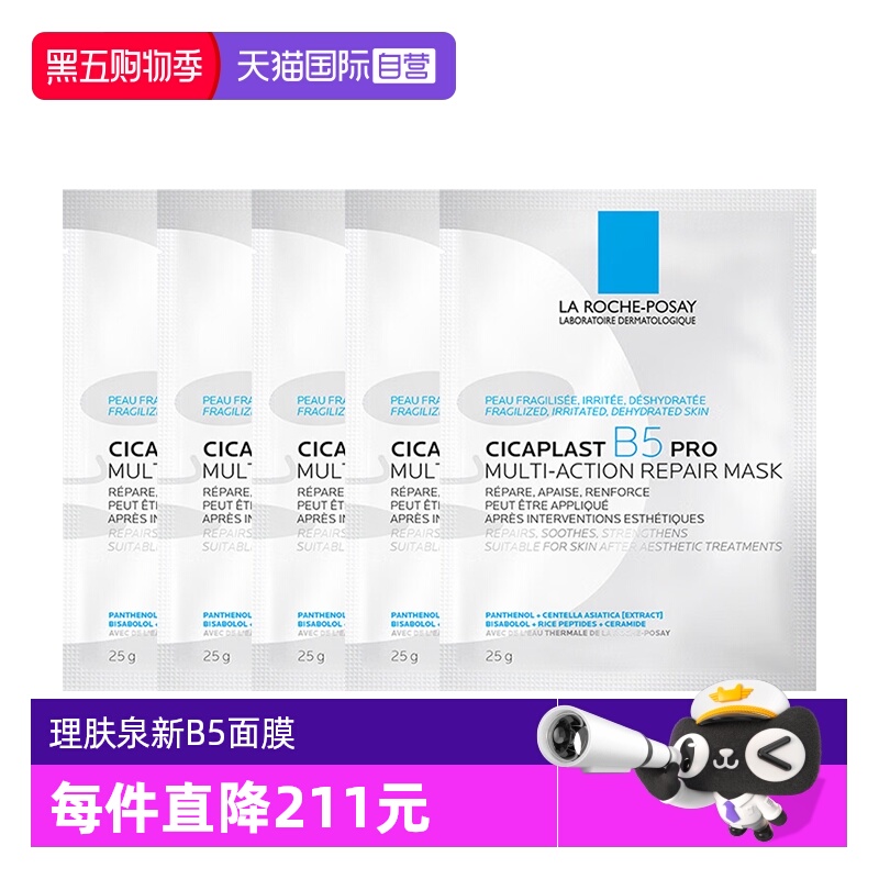 理肤泉保湿修护B5面膜pro*5单片