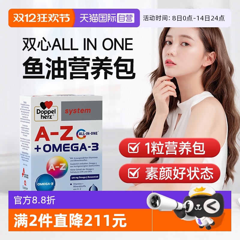 【自营】双心all in one鱼油复合维生素b族矿物质呵护肌肤营养包
