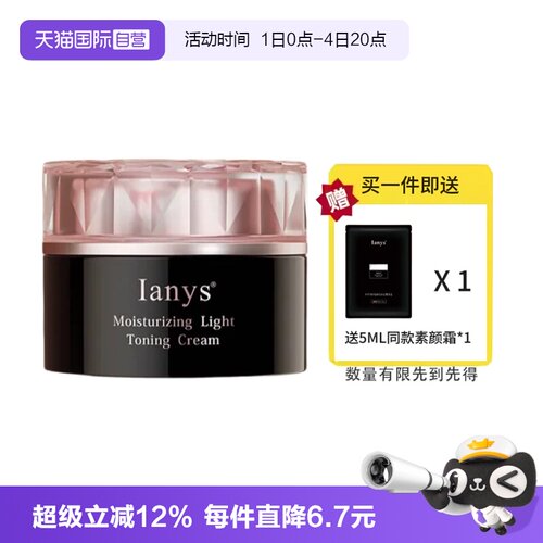 日本Ianys兰思素颜霜保湿舒缓
