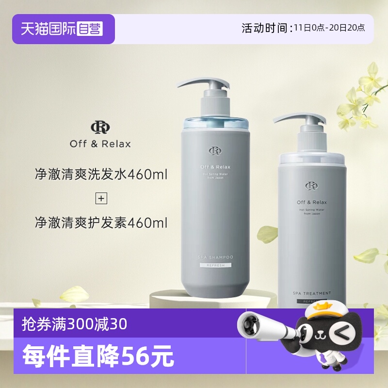 OffRelax清爽控油蓬松洗护套装