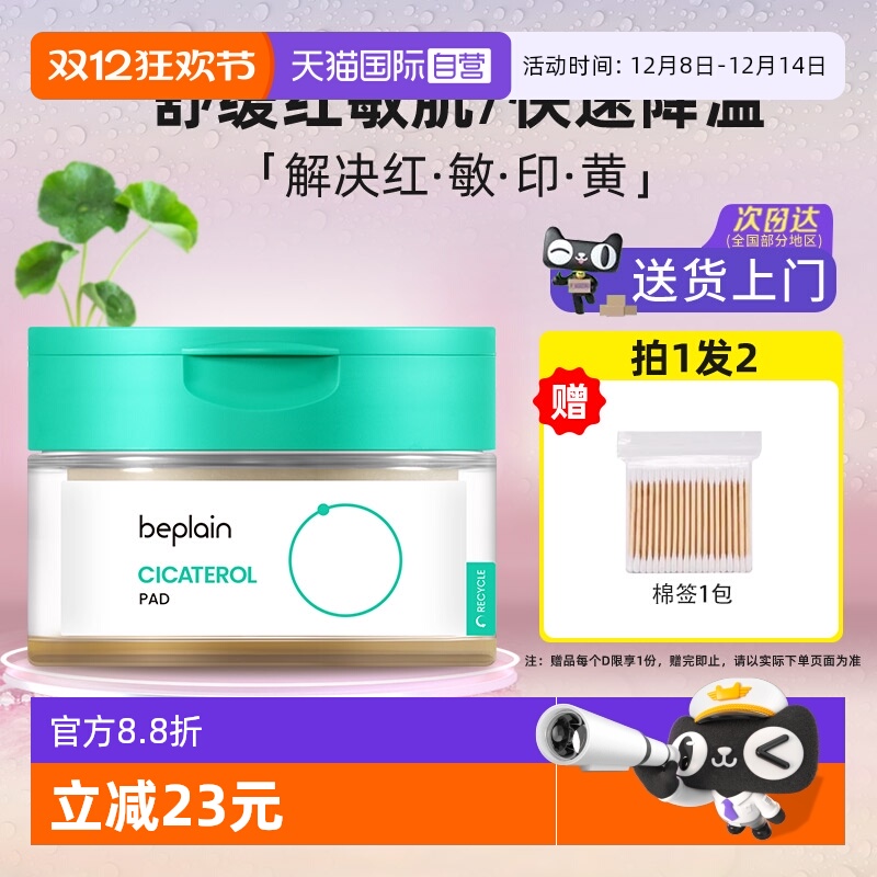 【自营】韩国beplain碧菲音积雪草绿豆湿敷棉片补水保湿镇定泛红