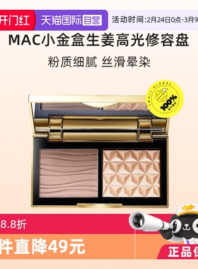 【下拉淘金币优惠】MAC/魅可小金盒生姜高光修容盘哑光OMEGA正品
