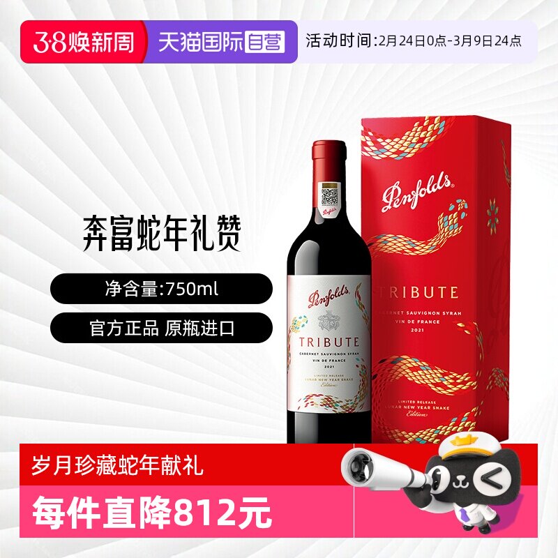 【自营】Penfolds/奔富礼赞系列蛇年限量款法国红葡萄酒750ml礼盒
