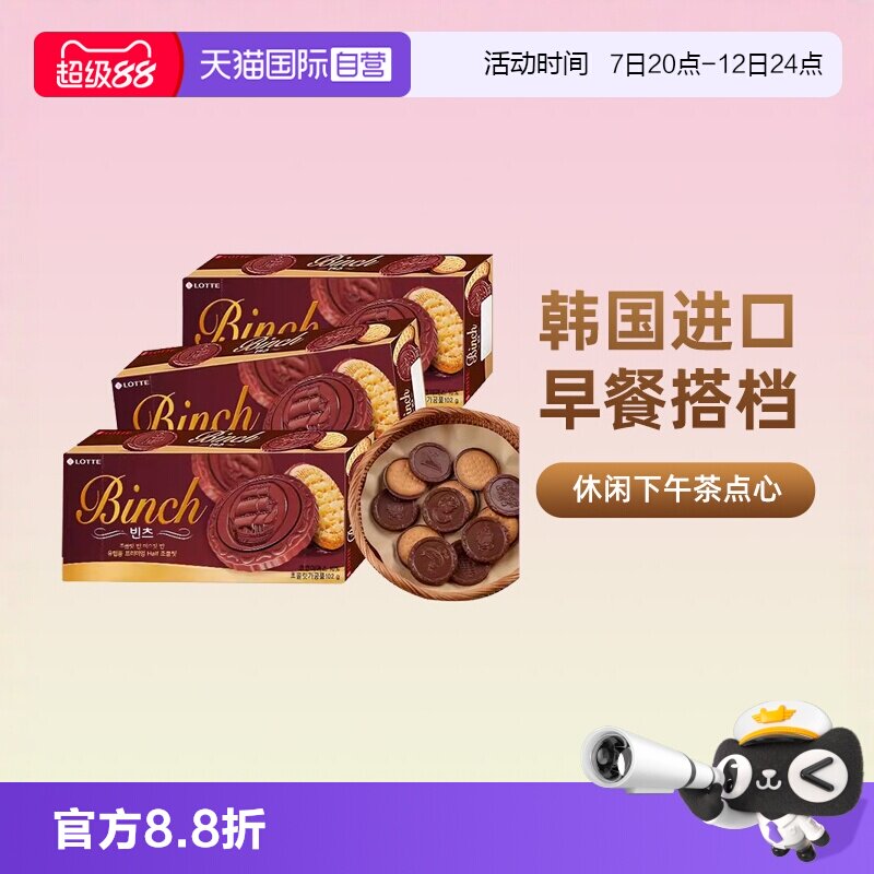 【自营】韩国进口乐天宾驰饼干巧克力涂层夹心饼干糕点休闲小零食