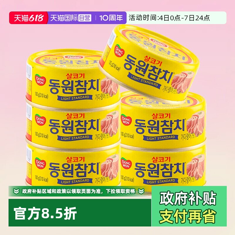 【自营】韩国东远金枪鱼罐头油浸拌饭寿司专用吞拿鱼罐装即食鱼肉