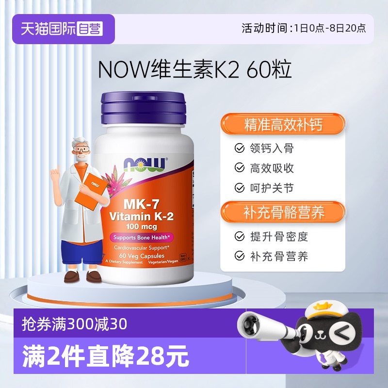 【自营】NOW诺奥钙顶顶维生素K2胶囊MK-7钙入骨100mcg高含量60粒