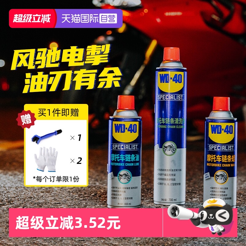 【自营】WD-40摩托车链条保养套装机车润滑油链条清洗剂蜡除锈剂