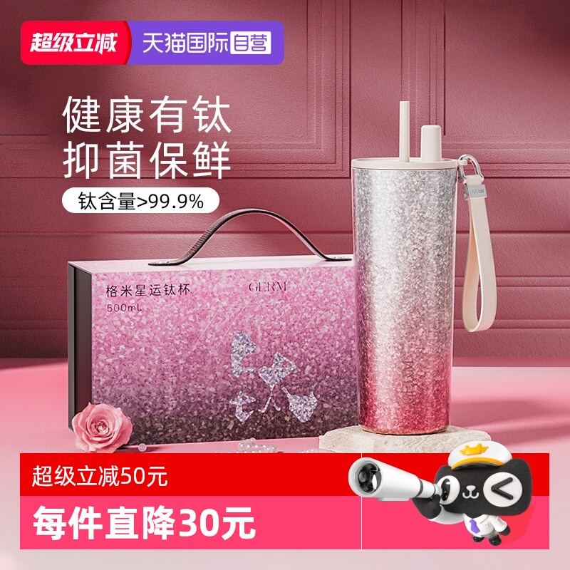 【自营】GERM格米钛杯纯钛保温杯女高颜值新款吸管水杯子生日礼物