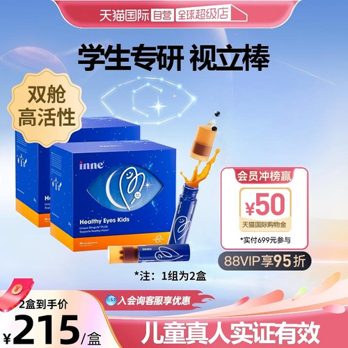 inne因你视立棒叶黄素护眼儿童