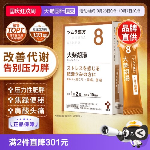 【自营】日本津村汉方大柴胡汤排便困难心情焦躁肩酸头痛改善减肥