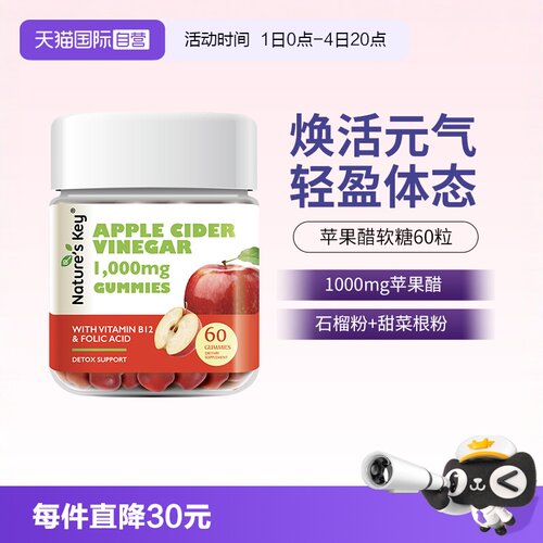 【自营】美国NaturesKey自然之钥苹果醋软糖成人款健身营养醋60粒 - 封面
