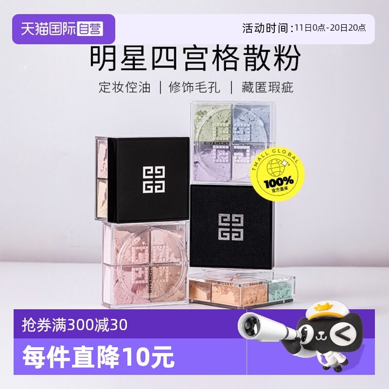 Givenchy/纪梵希四宫格散粉定妆