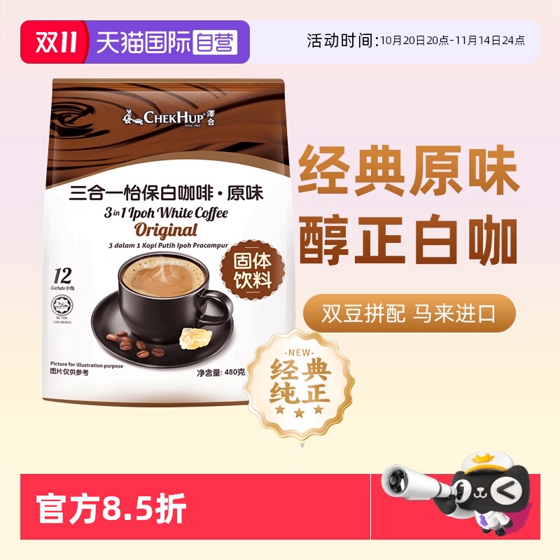 泽合CHEKHUP马来西亚怡保白咖啡