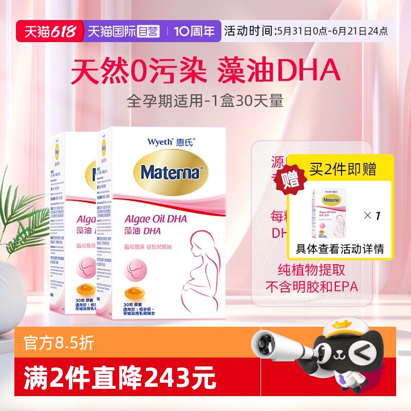 【自营】惠氏玛特纳dha藻油孕妇专用营养品30粒*2宝宝孕期黄金期