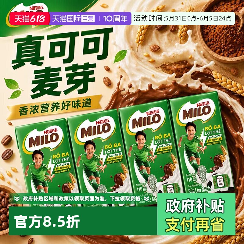 【自营】雀巢MILO美禄麦芽巧克力可可饮料110ml儿童营养早餐即饮