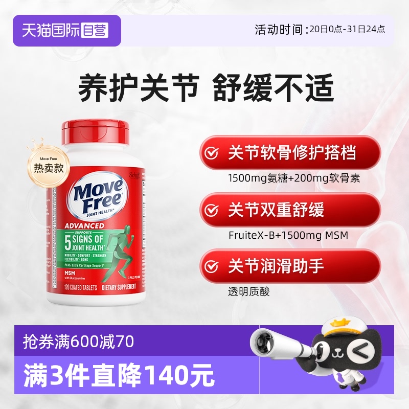 美国movefree益节氨糖维骨力绿瓶