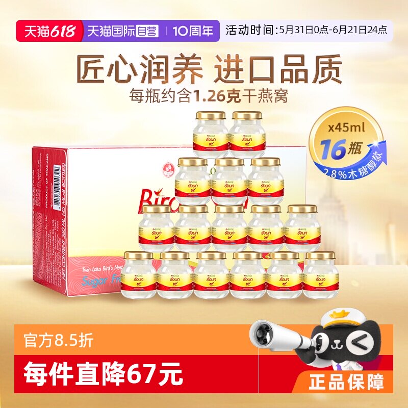 【自营】泰国进口双莲燕窝即食木糖醇型45ml*8*2组孕妇营养品礼物