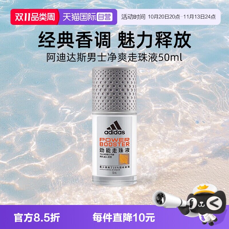 【自营】Adidas/阿迪达斯男士净爽走珠液50ml清新腋下除臭止汗露