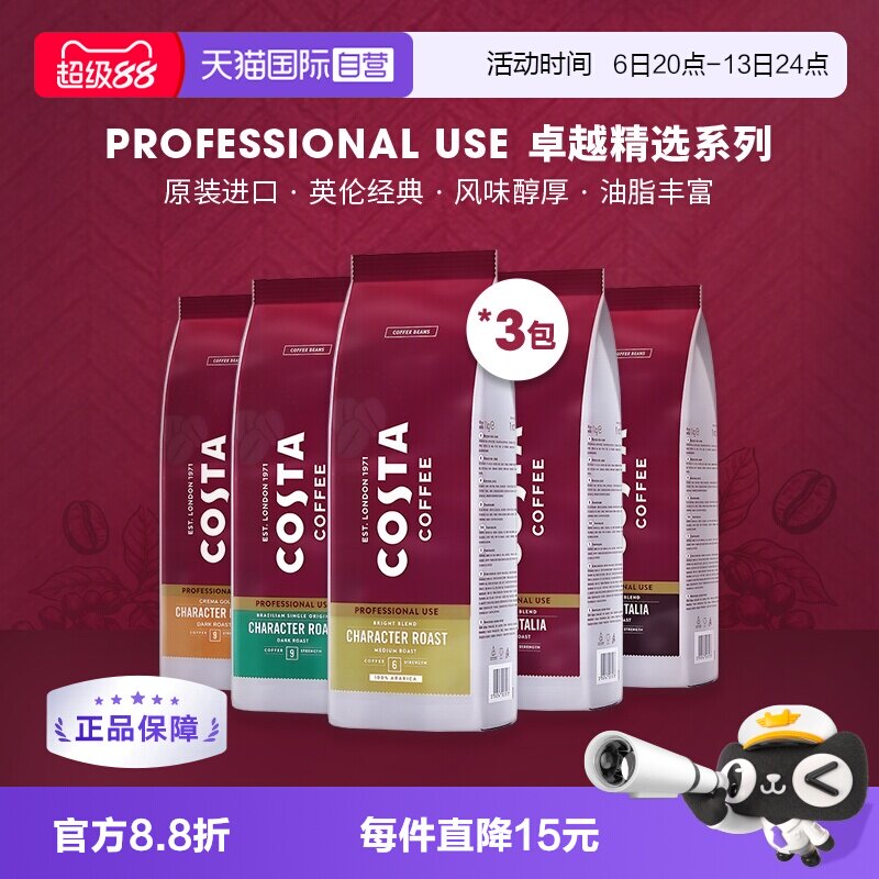 【自营】COSTA咖世家进口阿拉比卡咖啡豆意式摩卡拼配深烘1kg*3包