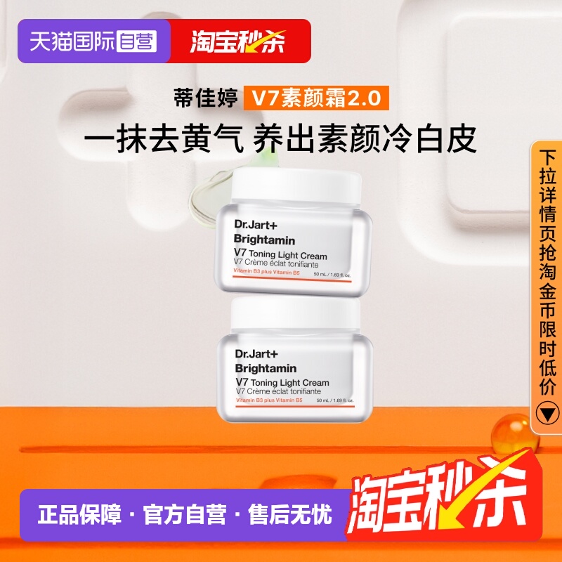 蒂佳婷官方直供V7素颜霜50ml*2罐