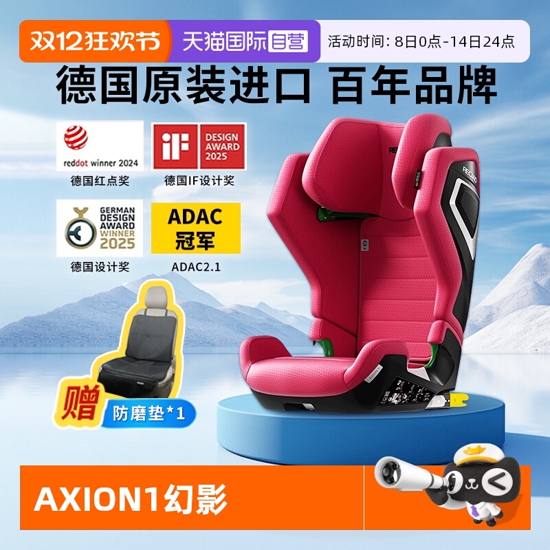 【自营】德国进口RECARO幻影AXION1大童安全座椅3-12岁isofix接口