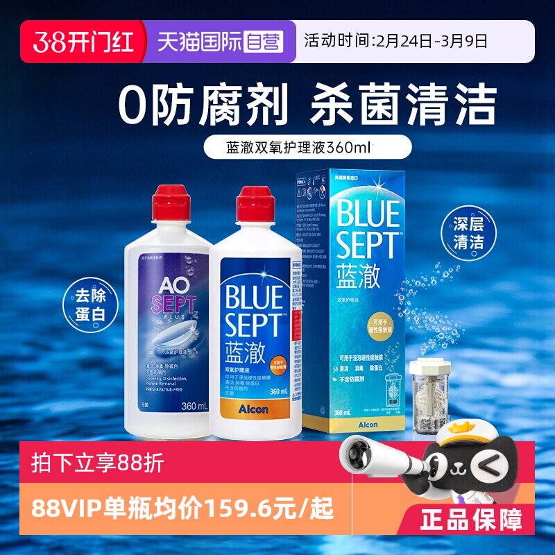 【自营】爱尔康蓝澈双氧水角膜塑形镜硬性隐形眼镜护理液360ml